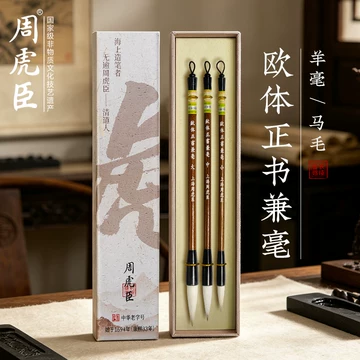 周虎臣兼毫毛笔-周虎臣兼毫毛笔促销价格、周虎臣兼毫毛笔品牌- 淘宝