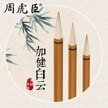 周虎臣白云毛笔-周虎臣白云毛笔促销价格、周虎臣白云毛笔品牌- 淘宝