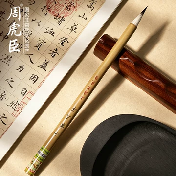 周虎臣毛笔-周虎臣毛笔促销价格、周虎臣毛笔品牌- 淘宝