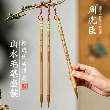 周虎臣毛笔-周虎臣毛笔促销价格、周虎臣毛笔品牌- 淘宝