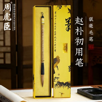 上海周虎臣高級毛筆　木箱入り 周虎臣毛笔-周虎臣毛笔促销价格、周虎臣毛笔品牌- 淘宝