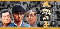 Son of the Earth (1995) Takahagawa Takasa Nagawa Makitos DVD HD version