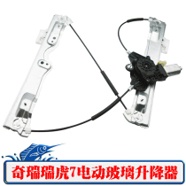 Adaptation Chery Rihu 7 Rover Tiger 8 Rover 8 Ruhu 5 Electric glass lifter assembly window rocking window machine motor accessories