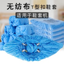 Thickened T-buckle non-woven shoe cover automatic shoe cover machine special disposable shoe cover household indoor foot cover