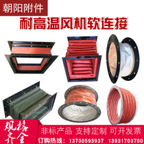 Custom high temperature fan soft connection round square telescopic ventilation pipe pipe soft joint fireproof bag