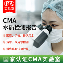 National Third Party Water Quality Testing CMA Agency Reports Drinking Water Sewage Wastewater Well Water Professional Instruments