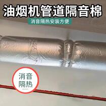 Domestic oil smoke - removing cotton discharge tube air - reduction noise 88712 sound insulation cotton