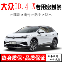Suitable for Volkswagen ID 4 X ID 6 X modified special car door sound insulation sealing strip noise reduction and dustproof soil water