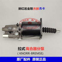 SAIC Hongyan Jeshi new King Kong Jeca original accessories pull clutch power pump sub-pump power cylinder