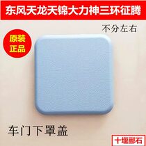 Dongfeng Tianlong VL Tianjin Hercules Tianlong KC Tianjin VR three-ring Zheng Teng door lower cover square decorative cover