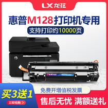 Longxian is suitable for hp HP laserjetpromfpm128fn toner cartridge m128fw ink cartridge toner printer hp m128fp easy-to-add powder drying drum toner