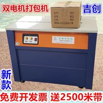 Promotion new Jichuang brand express e-commerce Floor tiles Light steel wood keel fans bamboo fruit carton sealing strapping machine Full hot melt semi-automatic double motor strapping machine Plastic belt strapping machine
