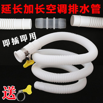 Thickened air conditioning drain pipe lengthened extension pipe general condensate drip sunscreen external machine air conditioning pipe drainage