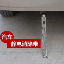Car electrostatic belt Dangerous goods car Oil tanker special truck Electrostatic belt Mopping belt grounding strip