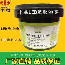 Zhongyi LEB ink UV LED ink plastic Ink Matte film smooth oil