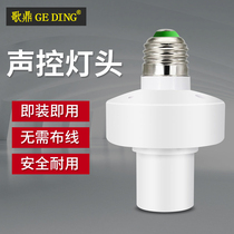 Voice control switch E27 screw port Home home intelligent corridor Energy-saving open corridor Light control sensor lamp holder Lamp head