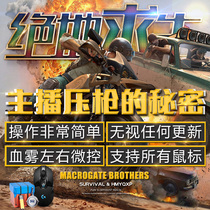Jedi survival pubg pressure gun chip macro automatic mouse physical auxiliary USB anchor no back seat eating chicken box