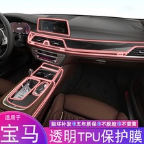 16-21 BMW 7 Series 730 740 car interior film modified center console screen dedicated transparent tpu protective film