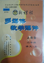 Compulsory education multimedia teaching courseware Human teaching edition Chinese second grade book Two-disc DVD two-disc set