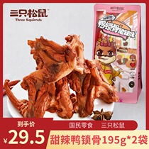 (Three squirrels _ Duck collarbone 195g*2)Casual snacks Snacks Braised duck Duck shelf Cooked ready-to-eat