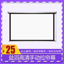 Yitao household HD Wall Curtain simple projector curtain manual curtain curtain 100 120 150 inch 4:3 16:9 hand pull self-locking curtain projector screen cloth can be customized