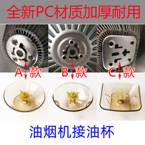 Suitable for boss range hood accessories oil pot waste oil Hopper plastic cup Universal Oil cup oil box Oil Bowl