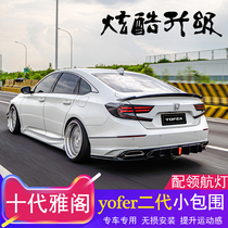 Ten-generation Accord modified yofer second-generation small package kit Front shovel exhaust tail wing side skirt front and rear lip pilot light