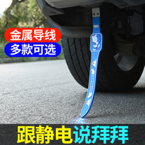 Automobile electrostatic belt grounding wire automobile anti-static artifact exhaust pipe mopping belt body destatic eliminator