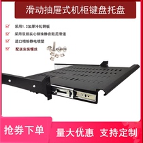 Universal 19-inch 2U thickened cabinet keyboard tray sliding plate Telescopic rail drawer partition tray