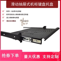 Universal 19-inch 2U thickened cabinet keyboard tray sliding plate Telescopic rail drawer partition tray