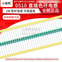 0510 in-line color ring inductance 1W 220uH 330uH 470uH 560uH 680uH 820uH 1mH
