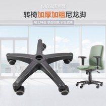 Swivel chair accessories nylon foot five-star foot swivel chair computer chair caster office chair five-legged chassis chair foot Universal