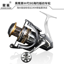 Ao shark SG Black Hawk third generation all-metal anti-sea long-distance anchor fishing wheel without gap sea fishing version super large spinning wheel pole