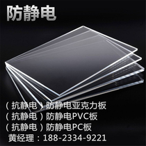 Anti-static acrylic antistatic transparent PC board anti-static PVC brown custom processing anti-static