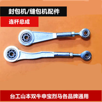 Taiwan Gongbo hand hand-held charter spare parts Big connecting rod Liema Yamamoto double Niu Shenbao Flying Man seam packing machine maintenance