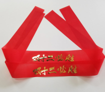 Double Twelve Decisive Battle double 12 turban custom must win hot gold word yellow word red headband slogan come on red headscarf strap