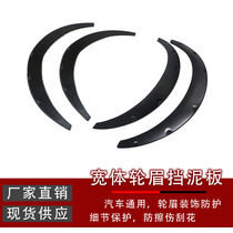 Car modification wide-body wheel eyebrow car SUV off-road vehicle widened exterior decoration wheel eyebrow fender wheel eyebrow universal type