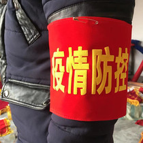 Epidemic prevention and control armbands customized safety personnel armbands customized duty volunteers red sleeves