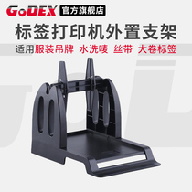 GODEX Kecheng G500 G530 label printer universal external bracket accessories clothing tag water wash Mark ribbon universal bracket