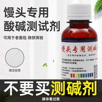 Steamed bread pH reagent steamed bun old bread acid-base reagent steamed bun shop special alkali tester 100ML ml ml