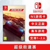 New switch racing game super street racer super street racer ns game card Chinese genuine spot support double