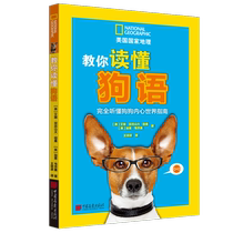 (When the online genuine books) US National Geographic: teach you to read the dog language (fully listening to the dogs inner world guide)
