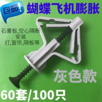 Gray butterfly aircraft expansion tube gypsum board expansion screw hollow wall expansion screw