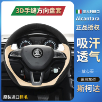 Skoda steering wheel cover special leather Octavia Kodiak GT Komik car handle sewing