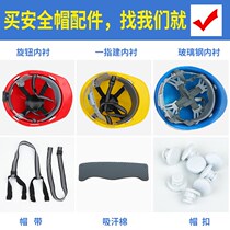 Universal helmet lining sleeve top fittings lining cap lining glass fiber reinforced plastic helmet sweat suction cotton site cap buckle strap T