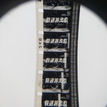 16mm motion-picture film movie copy old-fashioned projector nostalgia black-and-white Anti Japanese war sheet Railway Guerrillas