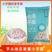 Gong taro xian small taro round milk tea ingredients pearl sweet potato purple potato taro mixed raw materials 2 packs of set meal nutrition food