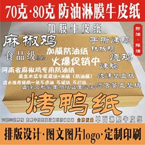 Anti-oil coating film coated Kraft paper roast duck roast goose roast chicken hemp pepper chicken food wrapping paper barbecue plate mat paper