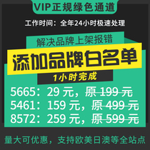 Amazon brand whitelist Amazon 5665 report error 5461 error 8572 Upload product error resolution US European Middle East station brand whitelist application custom brand