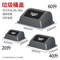 The lid of the trash can can be bought for a single 10-liter 20-liter 40-liter 60-liter square rectangular flip-type